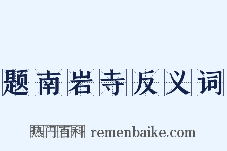 题南岩寺反义词是什么意思的图片